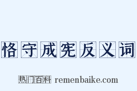 恪守成宪反义词是什么意思的图片